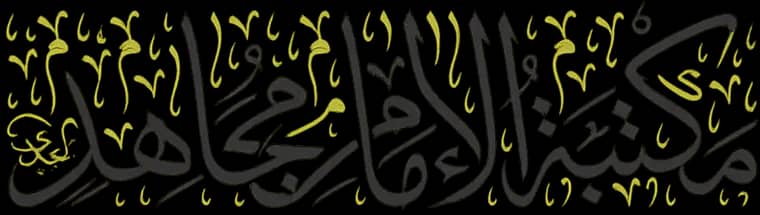 مكتبة الإمام مجاهد