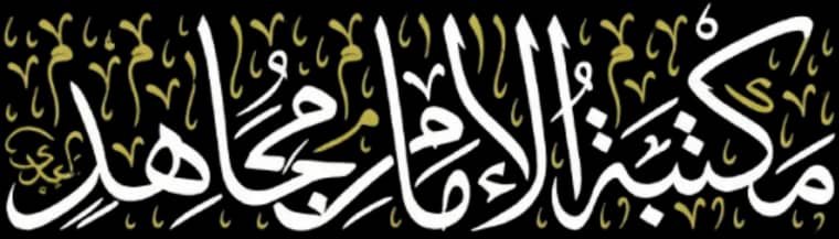 مكتبة الإمام مجاهد