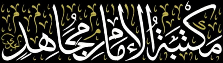 مكتبة الإمام مجاهد