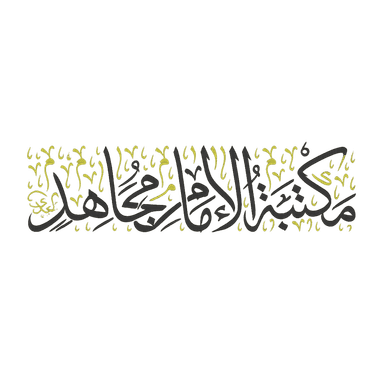مكتبة الإمام مجاهد