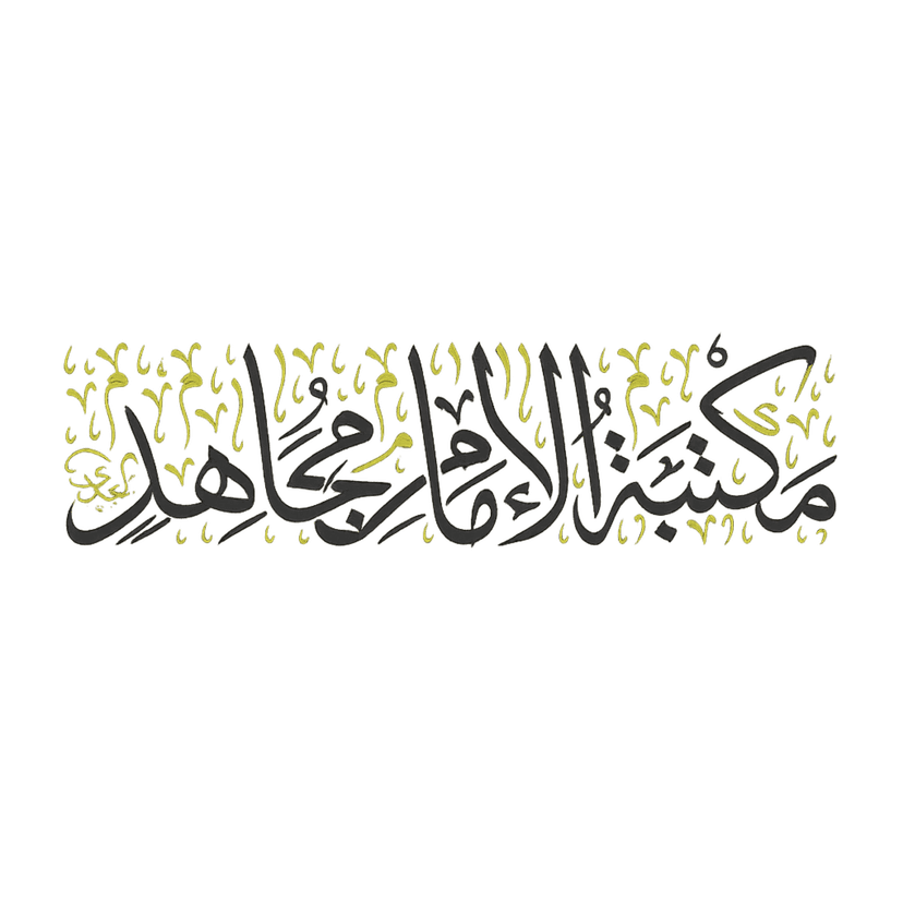 مكتبة الإمام مجاهد