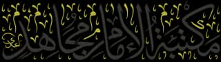 مكتبة الإمام مجاهد