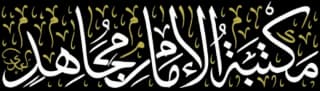 مكتبة الإمام مجاهد