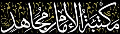 مكتبة الإمام مجاهد