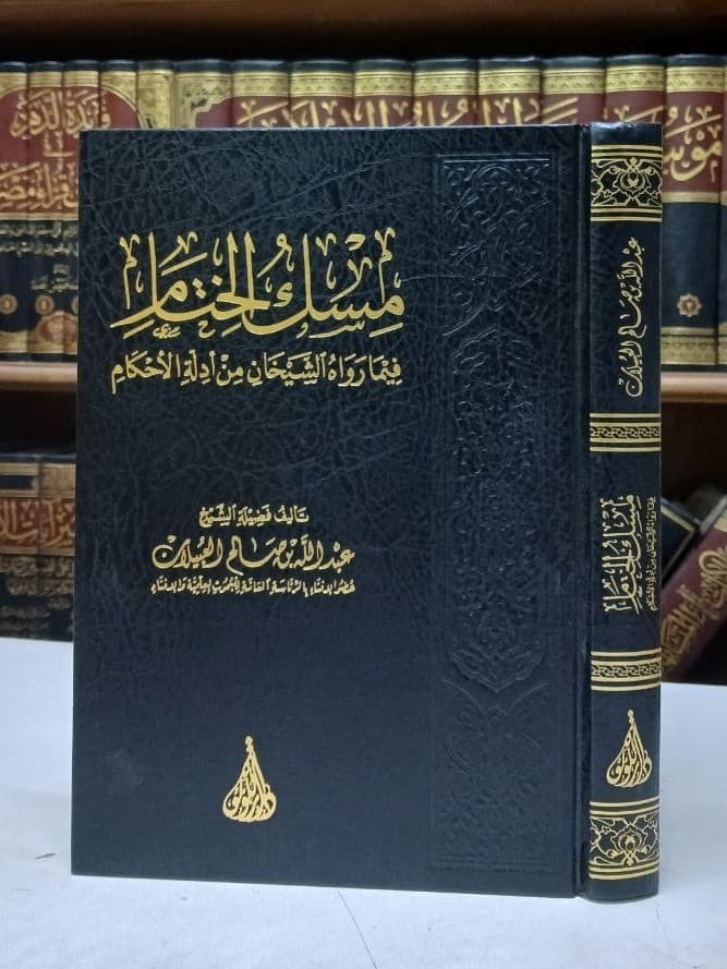 مسك الختام فيما رواه الشيخان من أدلة الأحكام