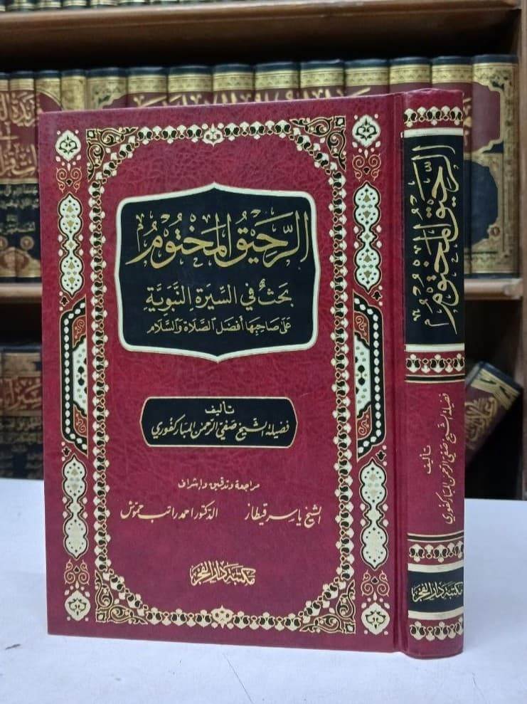 الرحيق المختوم