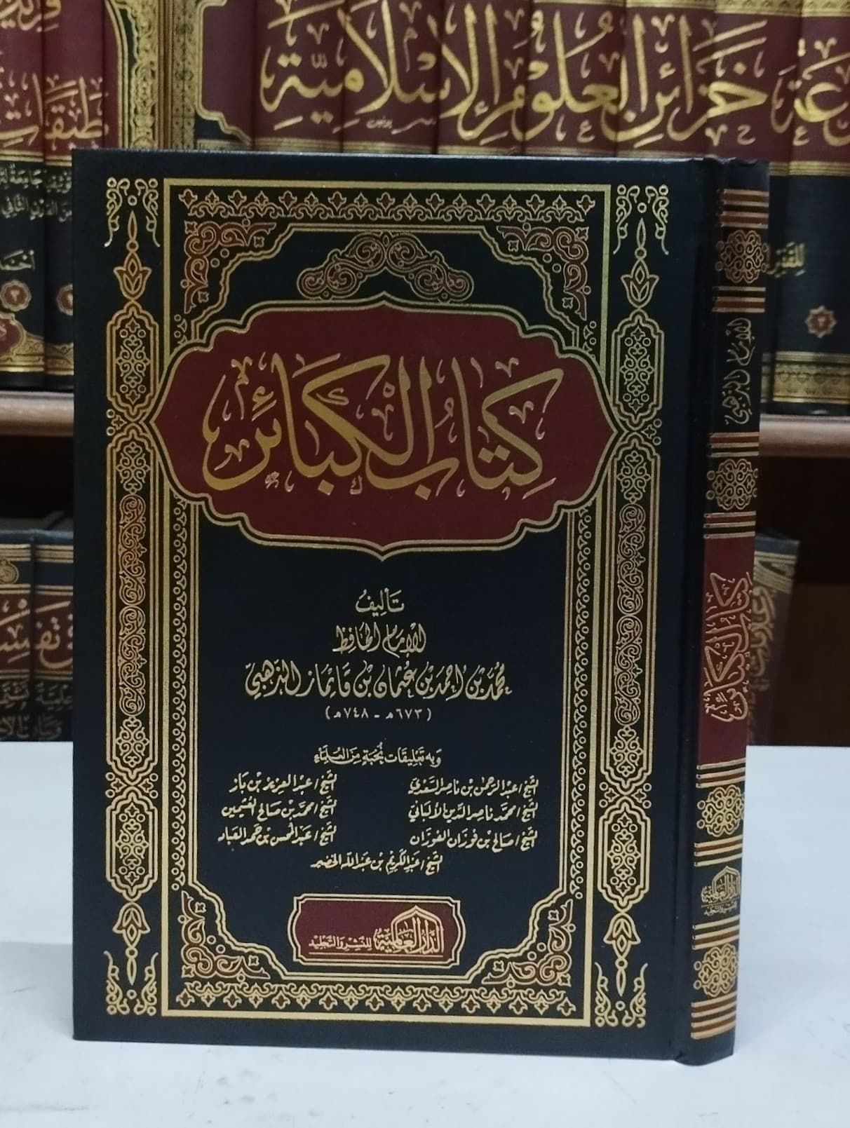 كتاب الكبائر