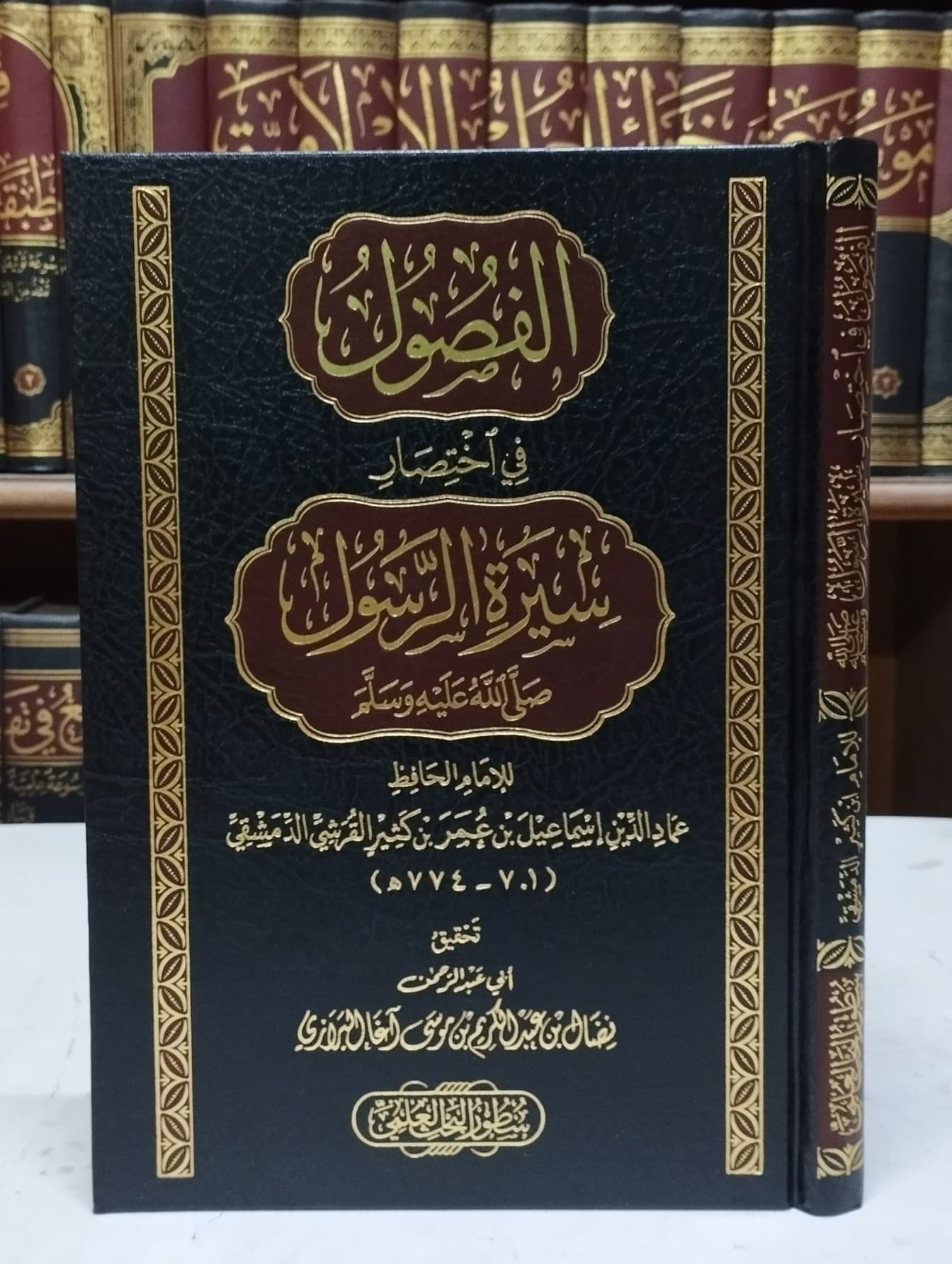 الفصول في اختصار سيرة الرسول صلى الله عليه وسلم