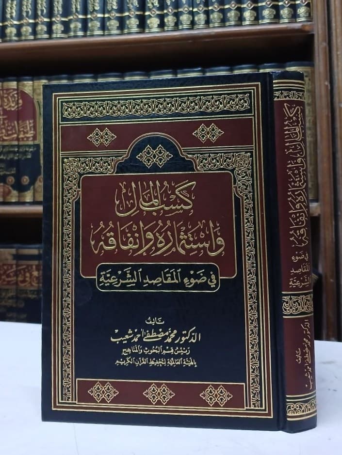 كسب المال واستثماره وإنفاقه في ضوء المقاصد الشرعية 