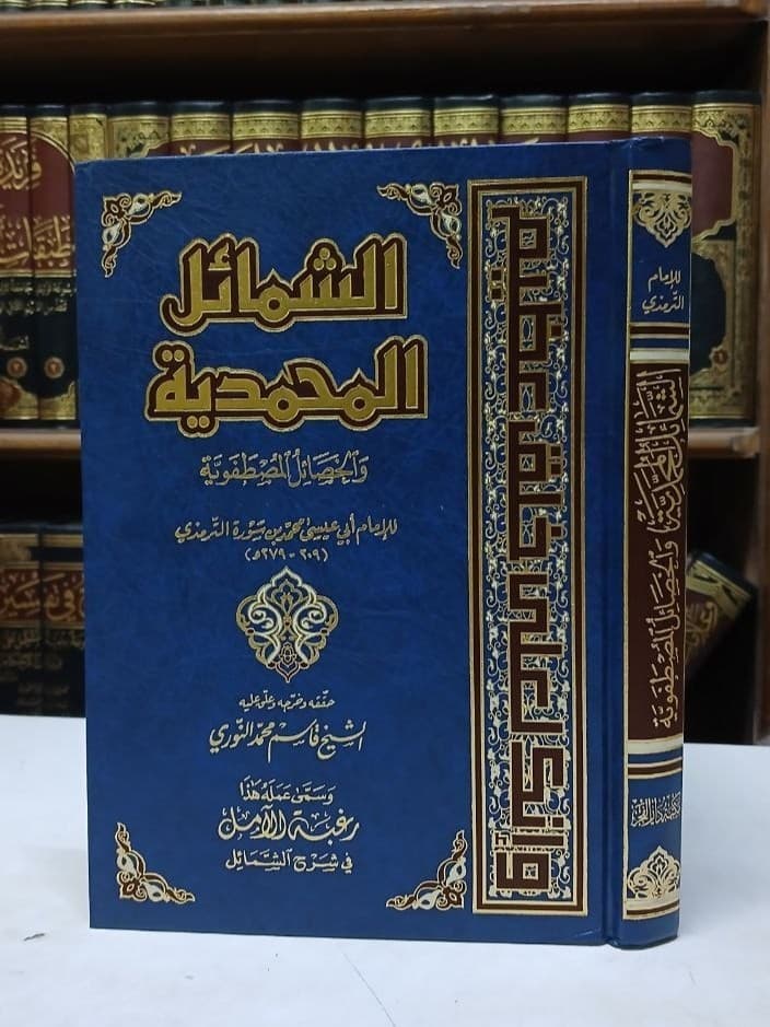 الشمائل المحمدية والخصائل المصطفوية