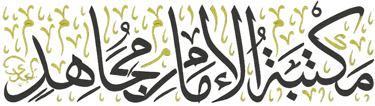 مكتبة الإمام مجاهد