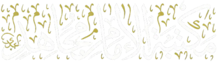 مكتبة الإمام مجاهد