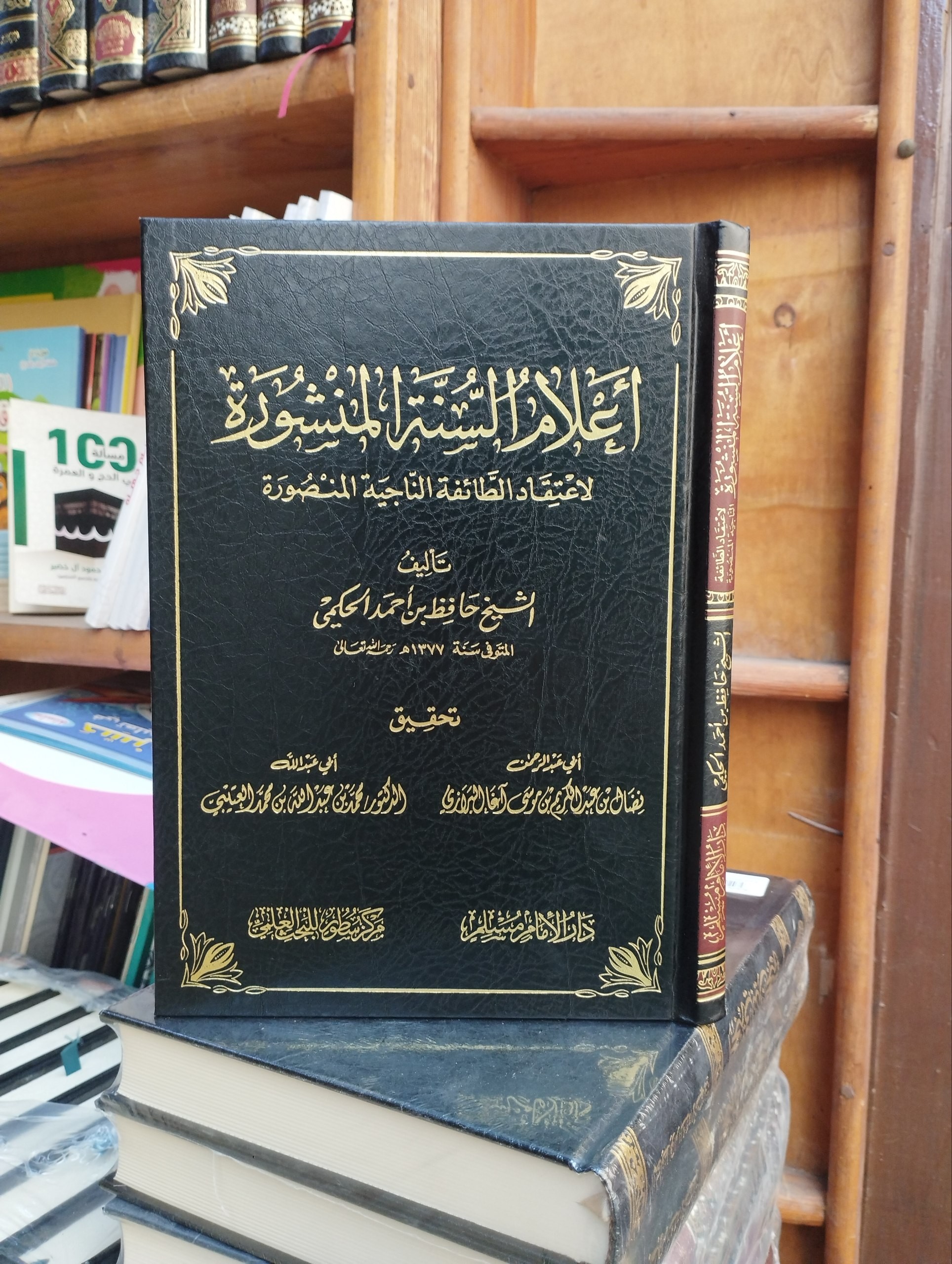 أعلام السنة المنشورة لاعتقاد الطائفة الناجية المنصورة