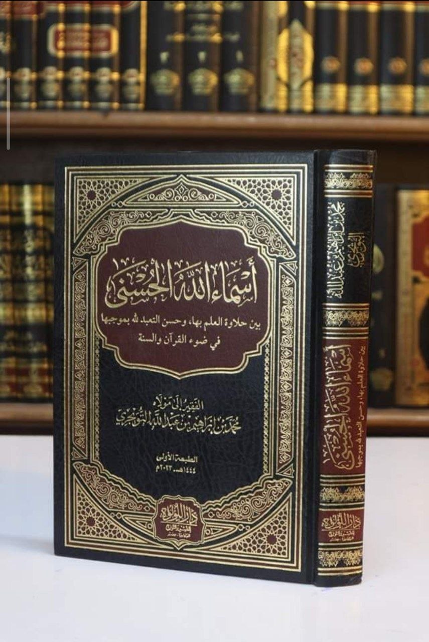 أسماء الله الحسنى بين حلاوة العلم به ، وحسن التعبد لله بموجبها في ضوء القرآن والسنة