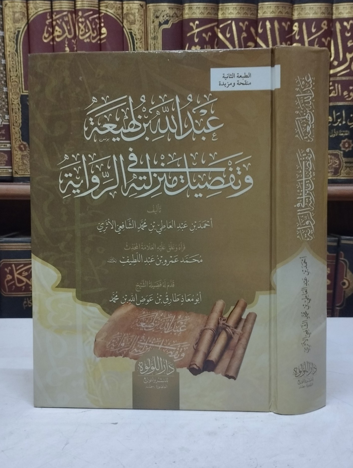كتاب عبدالله بن لهيعة وتفصيل منزلته في الرواية 