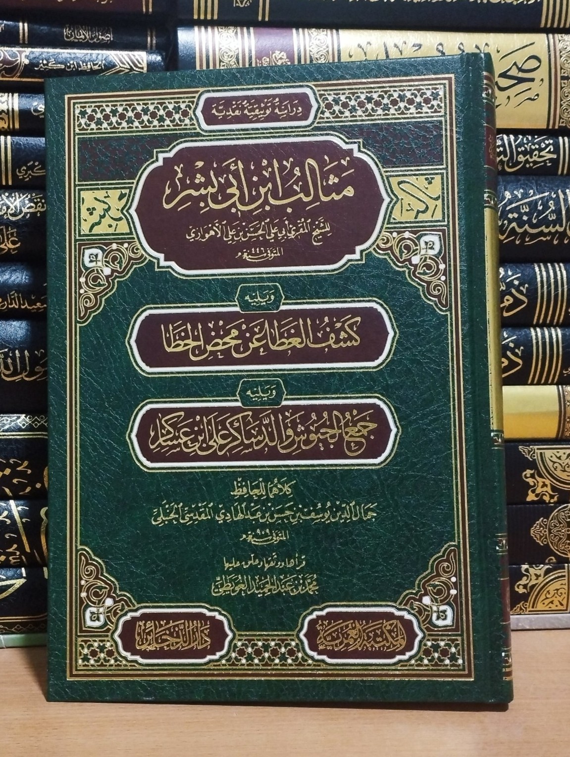 مثالب ابن أبي بشر ويليه كشف الغطا عن محض الخطا ويليه جمع الجيوش والدساكر على ابن عساكر