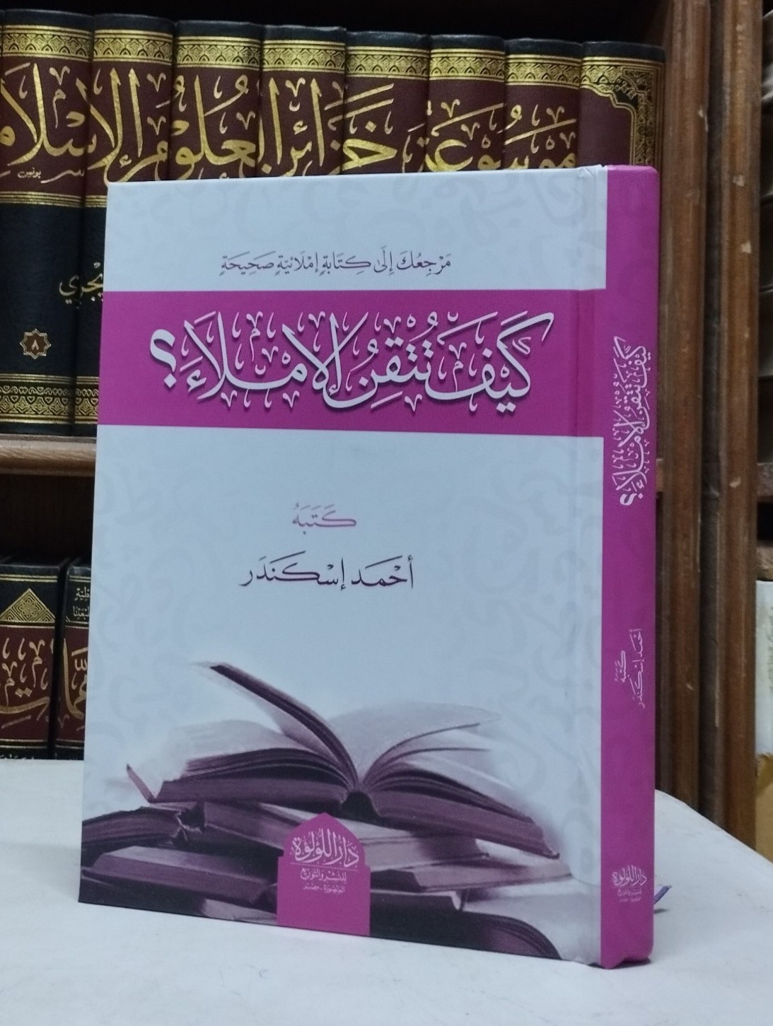 كيف تتقن الإملاء