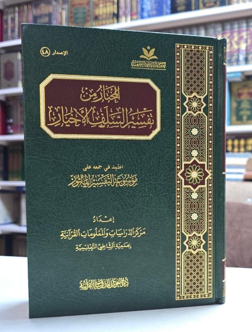 المختار من تفسير السلف الأخيار