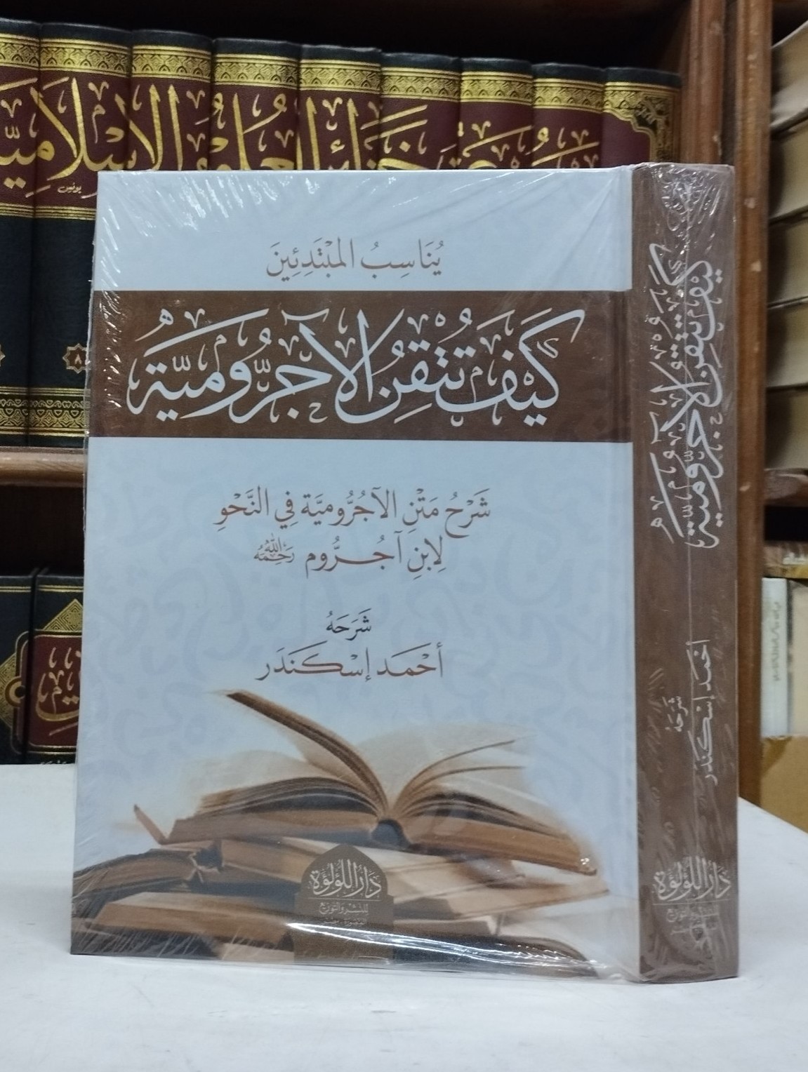 كيف تتقن الآجرومية