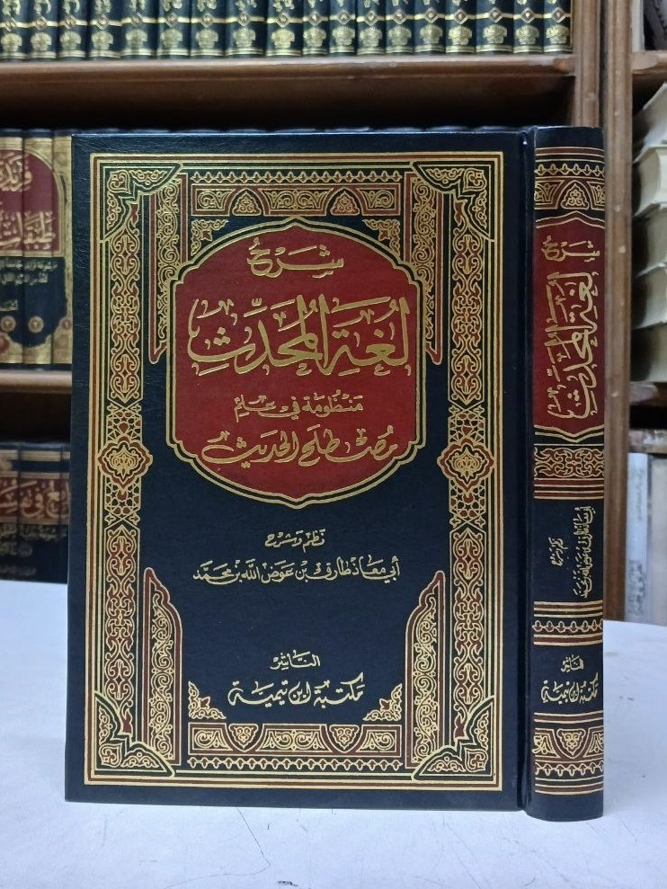 شرح لغة المحدث