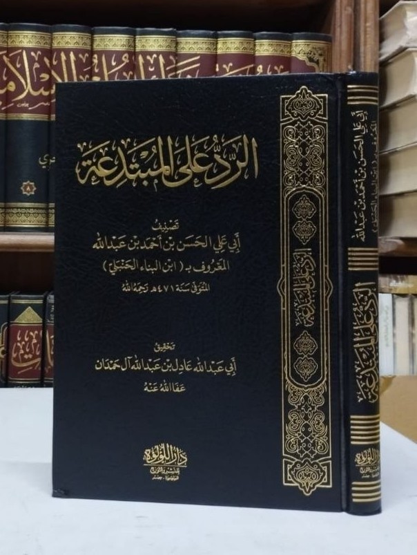 كتاب الرد على المبتدعة