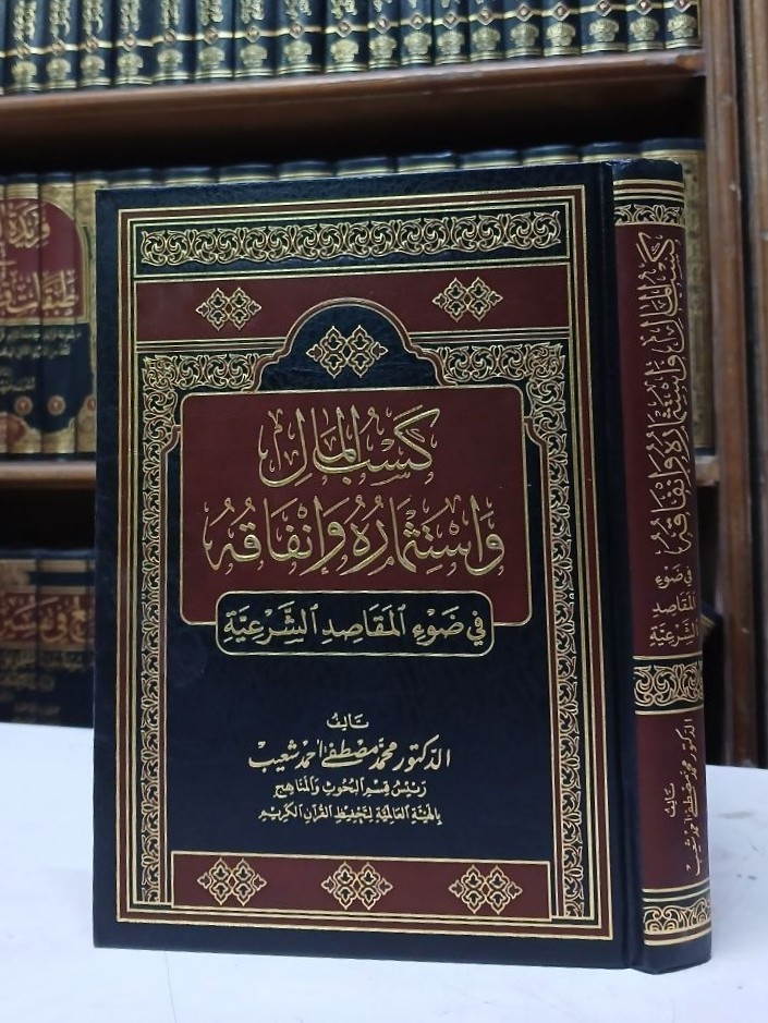 كسب المال واستثماره وإنفاقه في ضوء المقاصد الشرعية 