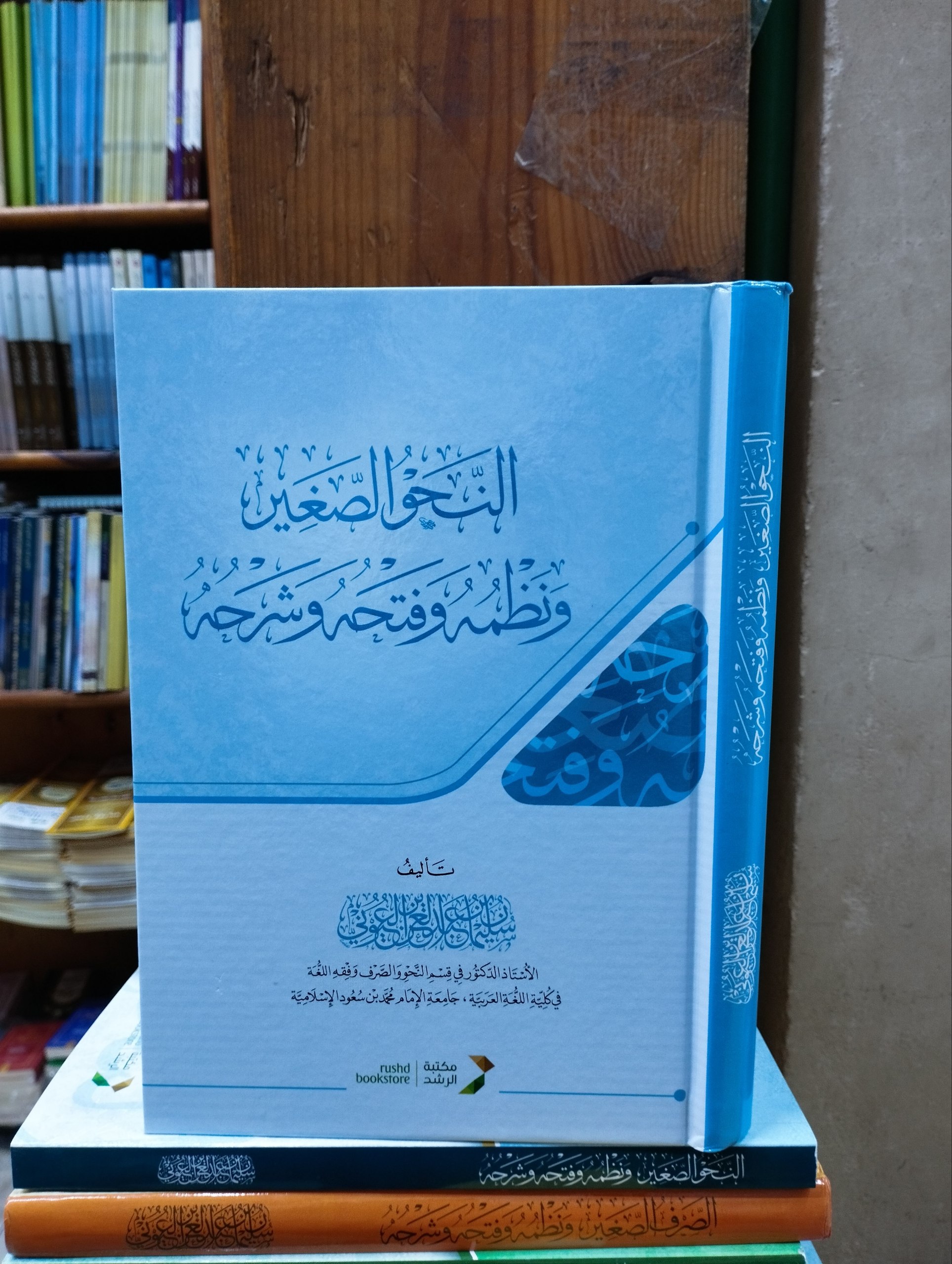 النحو الصغير ونظمه وفتحه وشرحه - سلوفان