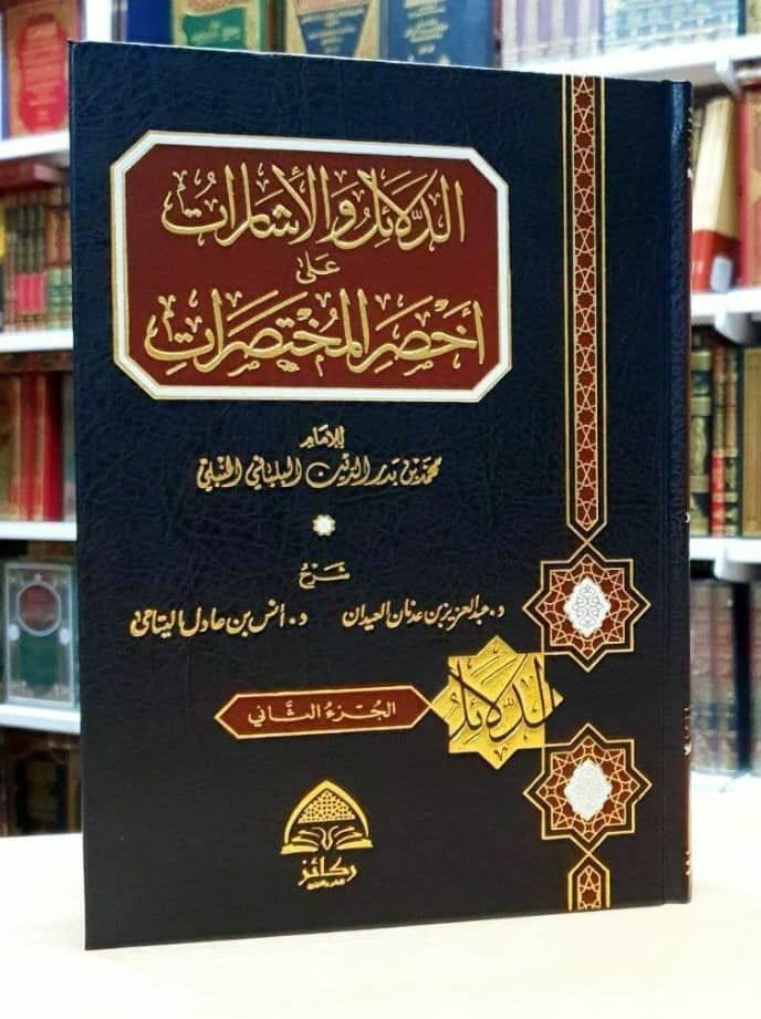 الدلائل والإشارات على أخصر المختصرات
