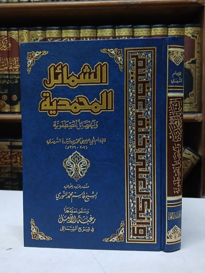 الشمائل المحمدية والخصائل المصطفوية